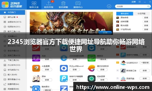 2345浏览器官方下载便捷网址导航助你畅游网络世界