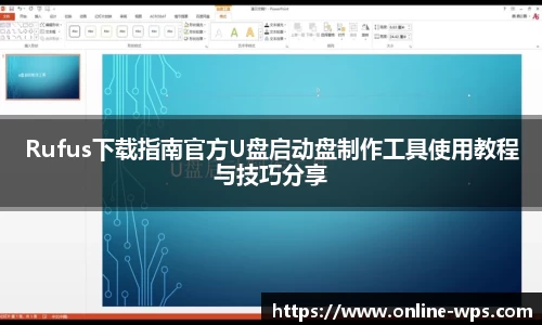 Rufus下载指南官方U盘启动盘制作工具使用教程与技巧分享