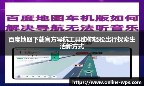百度地图下载官方导航工具助你轻松出行探索生活新方式
