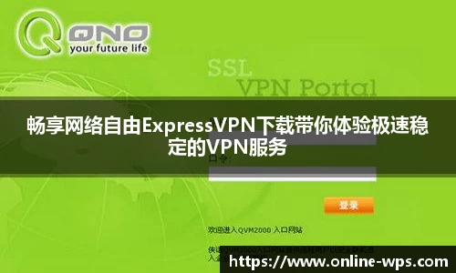 畅享网络自由ExpressVPN下载带你体验极速稳定的VPN服务