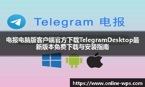电报电脑版客户端官方下载TelegramDesktop最新版本免费下载与安装指南