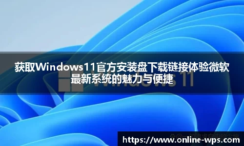 获取Windows11官方安装盘下载链接体验微软最新系统的魅力与便捷