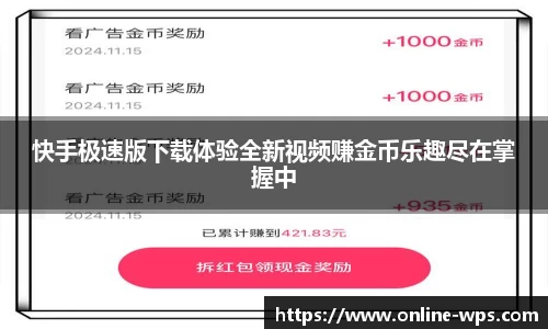 快手极速版下载体验全新视频赚金币乐趣尽在掌握中