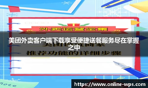 美团外卖客户端下载享受便捷送餐服务尽在掌握之中
