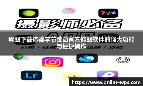 醒图下载体验字节跳动官方修图软件的强大功能与便捷操作