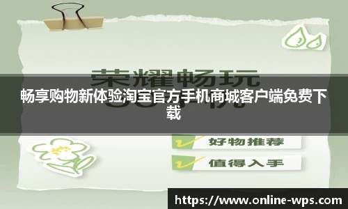 畅享购物新体验淘宝官方手机商城客户端免费下载