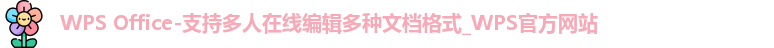 WPSOffice